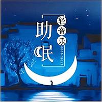 聆听大自然|助眠音乐
