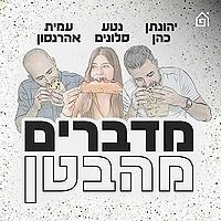 מדברים מהבטן