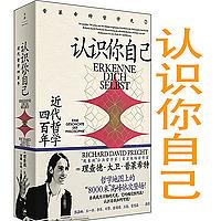 认识你自己：近代哲学四百年-理查德大卫普莱希特