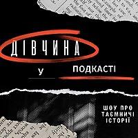 Дівчина у подкасті