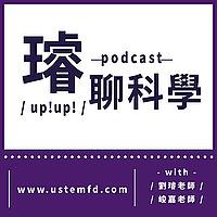 璿聊科學UP！UP！