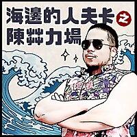 海邊的人夫卡之陳茻力場