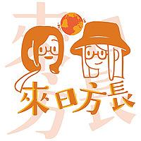 来日方长 （粤语）