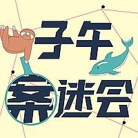 子午案迷会
