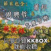 KKBOX 單曲週榜 / 劉德華  / 張學友 / 蔡依林 /  周興哲  / 喜慶音樂  / 蕭邦  //  精選  // (只要登錄K