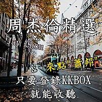 KKBOX : 周杰倫 Jay Chou 精選 / & 來點"蕭邦" CHOPIN 和 “貝多芬” Beethoven