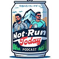 今日は走らないでビール