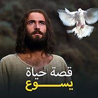 قصة حياة يسوع