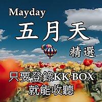 KKBOX 五月天 Mayday  精選 / KKBOX 蕭邦 CHOPIN  貝多芬 Beethoven 精選