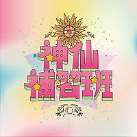 神仙補習班