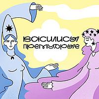 Василисы Премудрые
