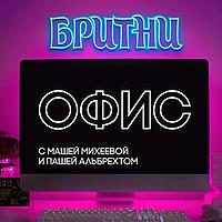 Бритни офис