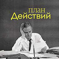 План действий