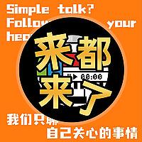 来都来了｜坐下聊聊