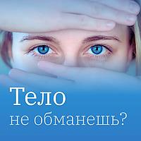 Тело не обманешь — телесная психология с Мизраэль Фролло