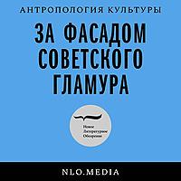 За фасадом советского гламура