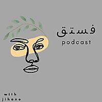 فستق