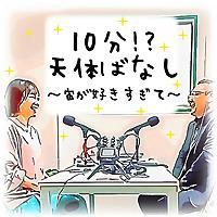 10分!?天体ばなし　～宙が好きすぎて～