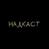 НАДКАСТ