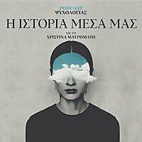 Η Ιστορία Μέσα Μας