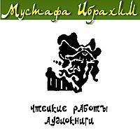 Чтецкие работы и аудиокниги Мустафы Ибрахима