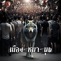 เมือง-หมา-นุด