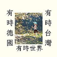 有時德國、有時台灣、有時世界