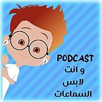 و انت لابس السماعات