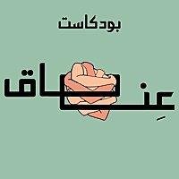 عناق