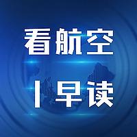 看航空早读｜竖耳朵！来听航空新鲜事儿