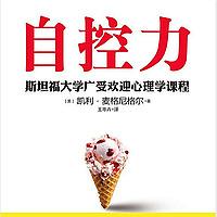 自控力-斯坦福大学最受欢迎心理学课程