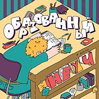 Образованный неуч