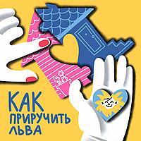 Как приручить Льва