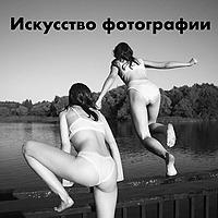 Искусство фотографии