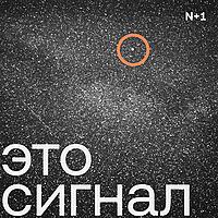 Это сигнал