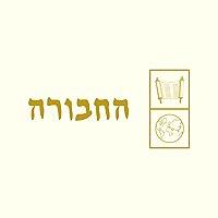 הַחֲבוּרָה