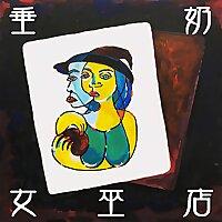 垂奶女巫店