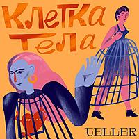 Клетка тела