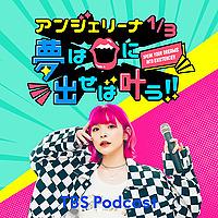 Angie Radio!!〜夢は口に出せば叶う!〜