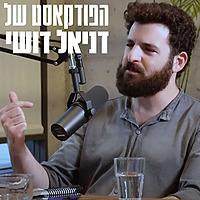 הפודקאסט של דניאל דושי