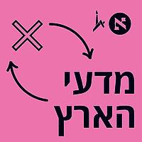מדעי הארץ