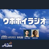 ウポポイラジオ
