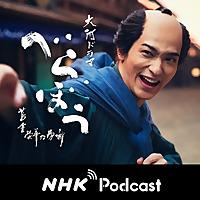 もっと、べらぼう　ＮＨＫラジオ「ラジオ深夜便」