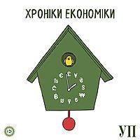 Хроніки економіки