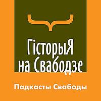 Падкасты