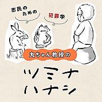 丸ちゃん教授のツミナハナシ-市民のための犯罪学-