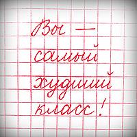 Вы - самый худший класс!