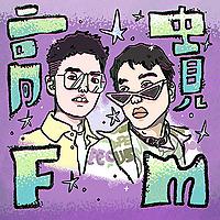 高贵FM