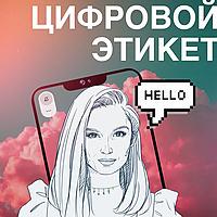 Цифровой этикет