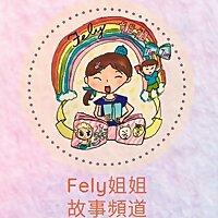 Fely姐姐兒童故事頻道 | Cantonese Stories